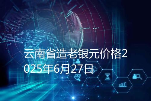 云南省造老银元价格2025年6月27日