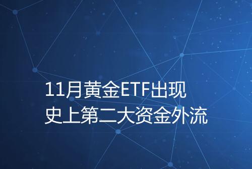11月黄金ETF出现史上第二大资金外流