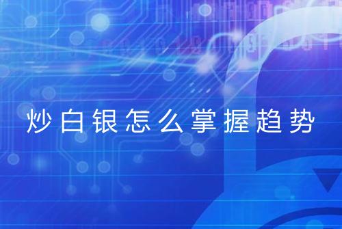 炒白银怎么掌握趋势