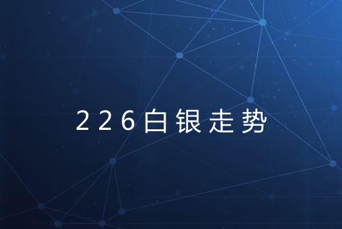 226白银走势