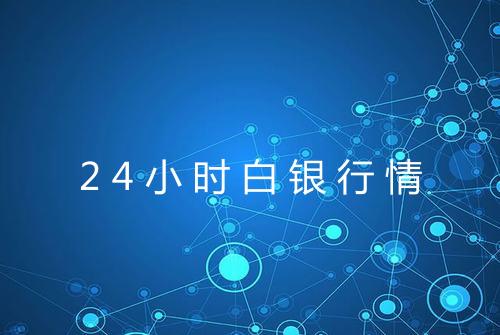 24小时白银行情