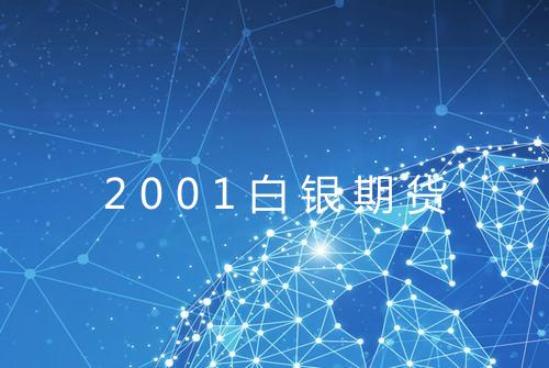 2001白银期货