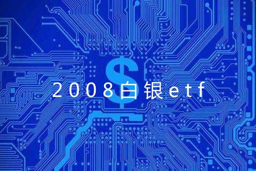 2008白银etf
