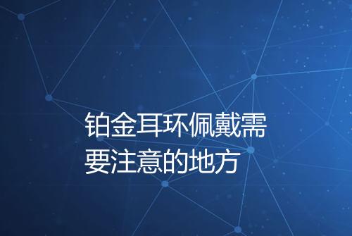 铂金耳环佩戴需要注意的地方