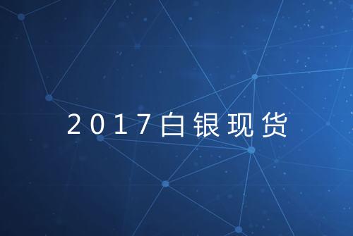2017白银现货