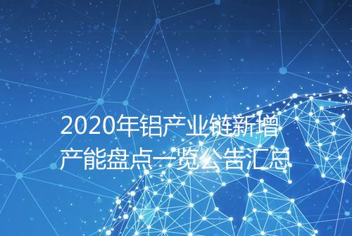 2020年铝产业链新增产能盘点一览公告汇总