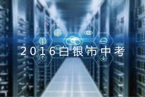 2016白银市中考