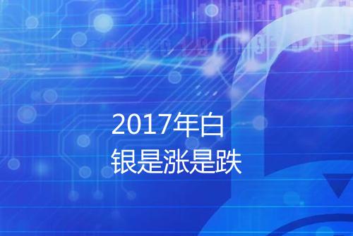 2017年白银是涨是跌
