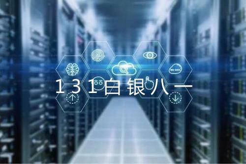 131白银八一