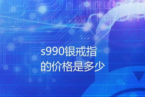 s990银戒指的价格是多少