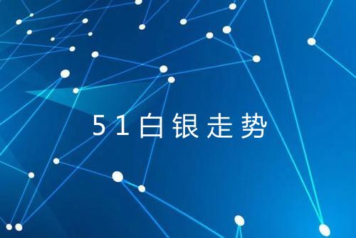 51白银走势