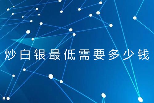 炒白银最低需要多少钱