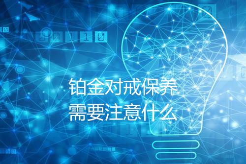 铂金对戒保养需要注意什么