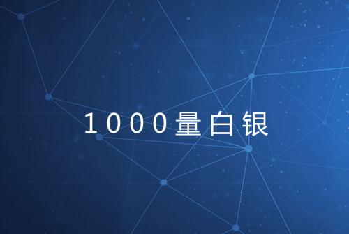 1000量白银
