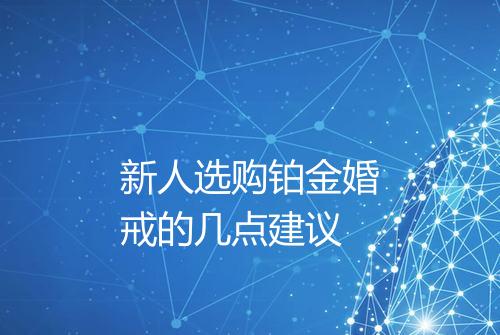 新人选购铂金婚戒的几点建议