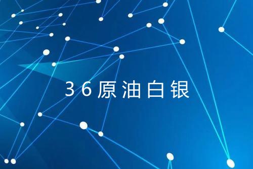 36原油白银