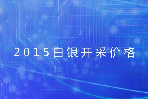 2015白银开采价格