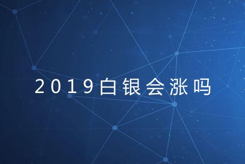 2019白银会涨吗