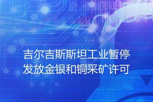 吉尔吉斯斯坦工业暂停发放金银和铜采矿许可