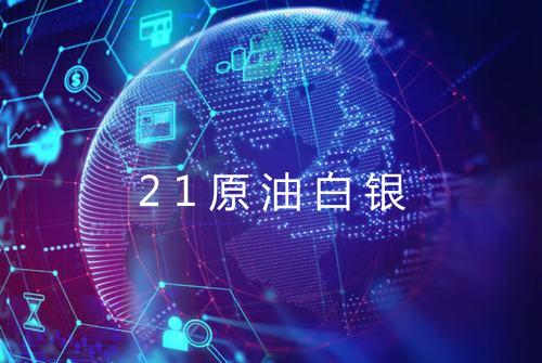 21原油白银