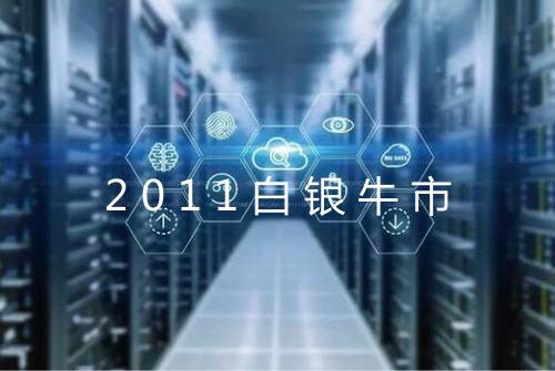2011白银牛市