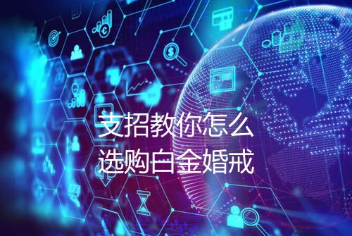支招教你怎么选购白金婚戒