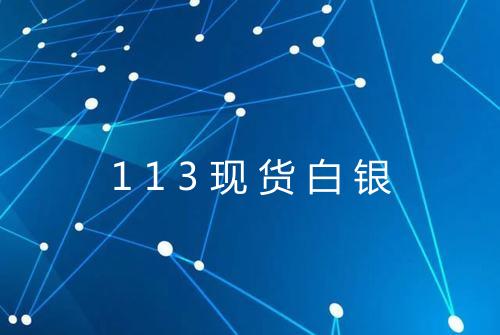 113现货白银