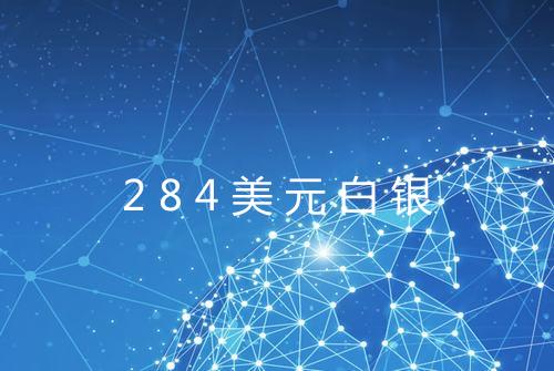 284美元白银