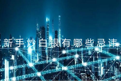 新手炒白银有哪些忌讳