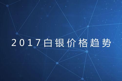 2017白银价格趋势