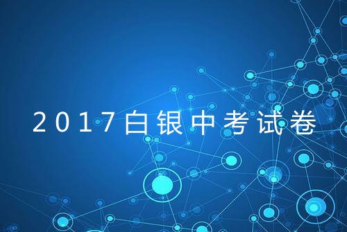 2017白银中考试卷