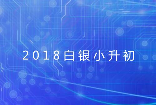 2018白银小升初