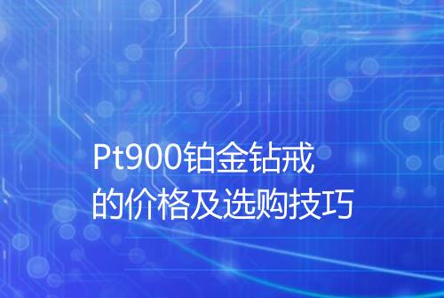 Pt900铂金钻戒的价格及选购技巧