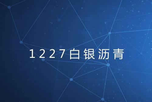 1227白银沥青