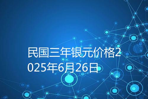民国三年银元价格2025年6月26日