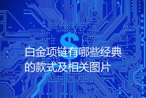 白金项链有哪些经典的款式及相关图片