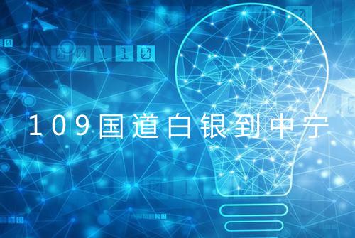 109国道白银到中宁