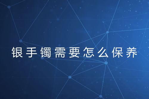 银手镯需要怎么保养