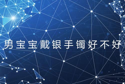 男宝宝戴银手镯好不好