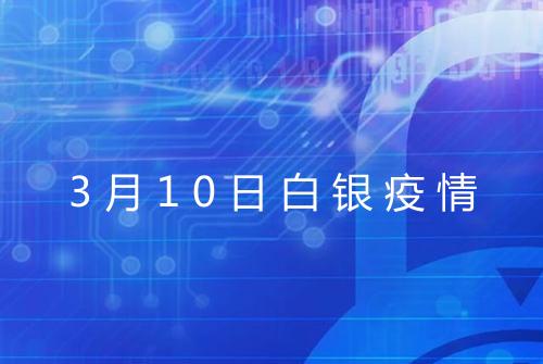 3月10日白银疫情