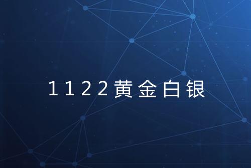 1122黄金白银