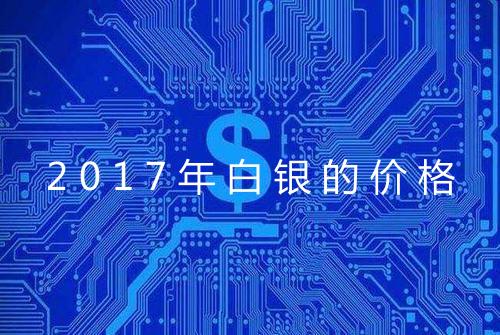 2017年白银的价格