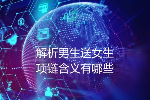 解析男生送女生项链含义有哪些