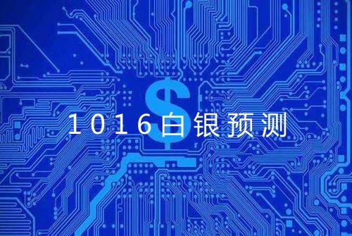 1016白银预测