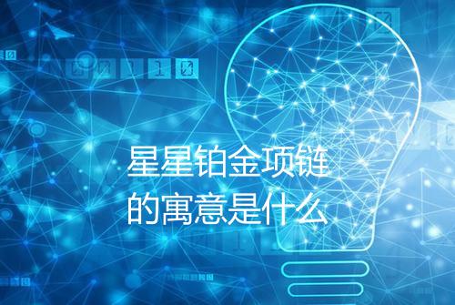 星星铂金项链的寓意是什么