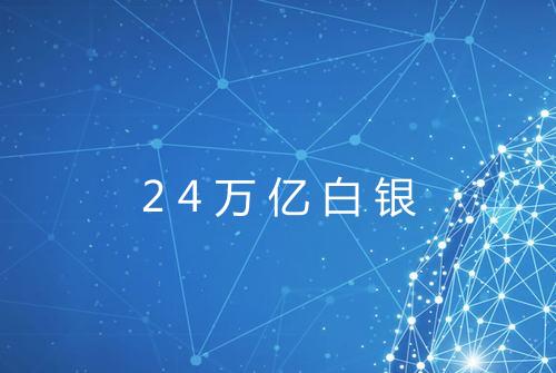 24万亿白银