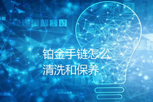 铂金手链怎么清洗和保养