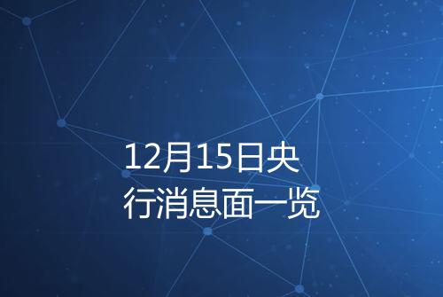 12月15日央行消息面一览