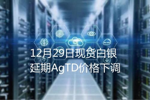 12月29日现货白银延期AgTD价格下调