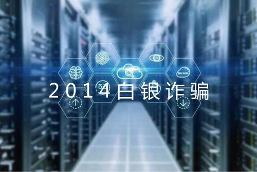 2014白银诈骗